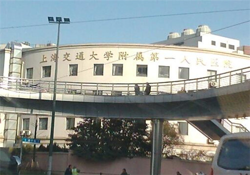 上海交通大学附属第一人民医院体检中心外景1 上海交通大学附属第一人民医院体检中心外景1