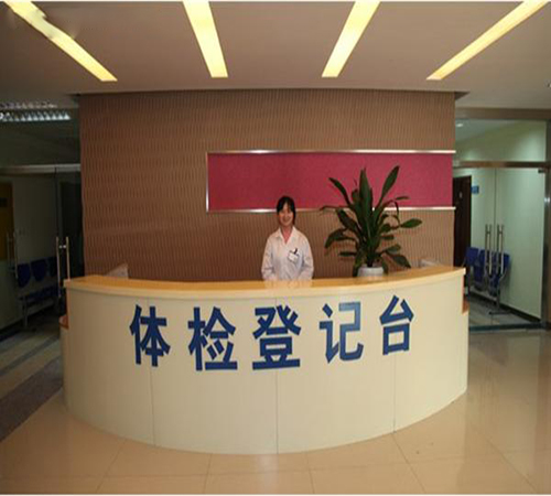 重庆市人民医院(中山院区)体检中心登记台 重庆市人民医院(中山院区)体检中心登记台
