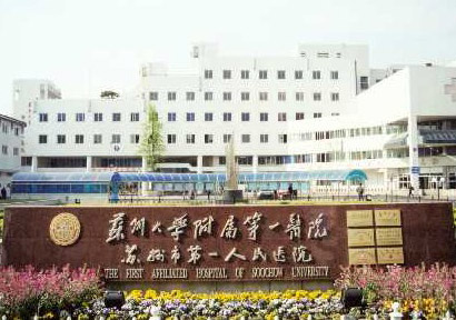 苏州第一人民医院体检中心院前广场 苏州第一人民医院体检中心院前广场