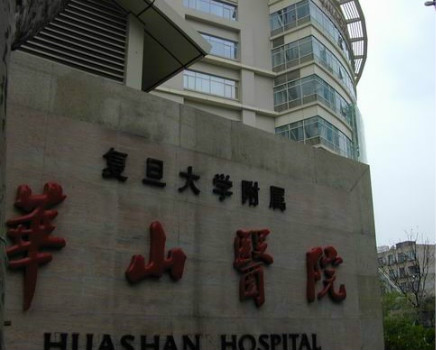 上海复旦大学附属华山医院体检中心外景1 上海复旦大学附属华山医院体检中心外景1