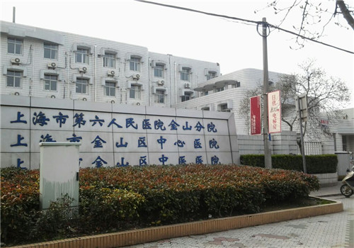 上海市第六人民医院金山分院体检中心外景 上海市第六人民医院金山分院体检中心外景