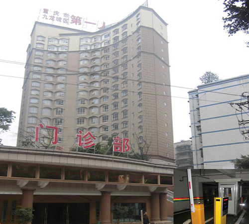 重庆市九龙坡区第一人民医院体检中心门诊部 重庆市九龙坡区第一人民医院体检中心门诊部