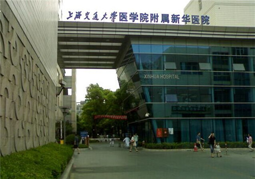 上海交通大学医学院附属新华医院体检中心外景2 上海交通大学医学院附属新华医院体检中心外景2