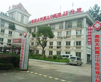 南京江宁医院体检中心分院 南京江宁医院体检中心分院