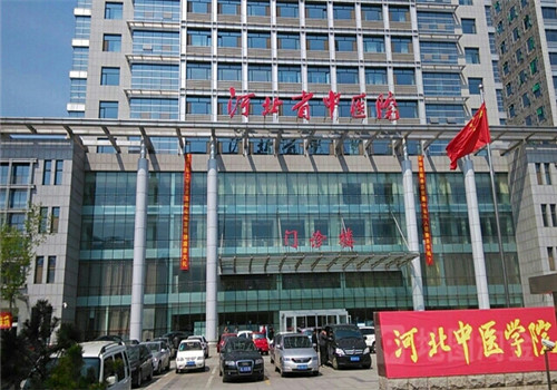 河北中医学院附属医院体检中心外景 河北中医学院附属医院体检中心外景