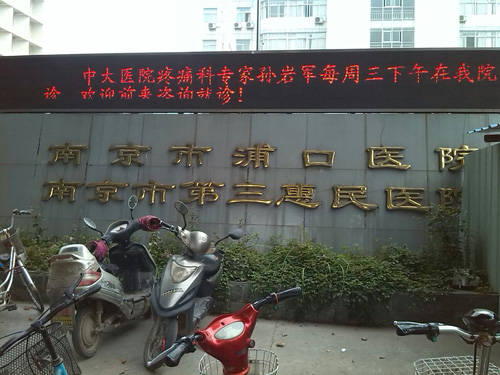 南京市浦口医院体检中心石碑 南京市浦口医院体检中心石碑