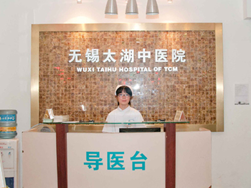 无锡太湖中医院体检中心导医台 无锡太湖中医院体检中心导医台