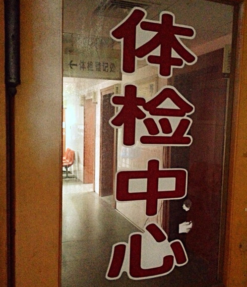 无锡第三人民医院体检中心入口 无锡第三人民医院体检中心入口
