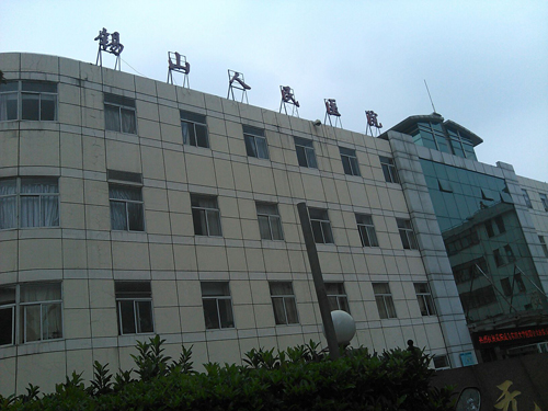 无锡市锡山区人民医院体检中心大楼 无锡市锡山区人民医院体检中心大楼