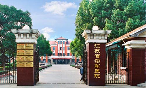 江苏省荣军医院体检中心大门口 江苏省荣军医院体检中心大门口