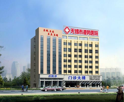 无锡港务医院体检中心效果图 无锡港务医院体检中心效果图