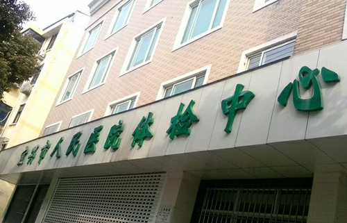 宜兴市人民医院体检中心大楼 宜兴市人民医院体检中心大楼