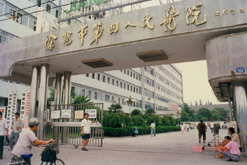 徐州市第四人民医院体检中心旧院区 徐州市第四人民医院体检中心旧院区