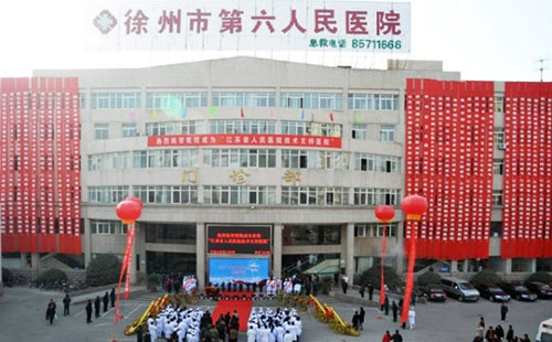 徐州医学院教学医院体检中心庆典仪式 徐州医学院教学医院体检中心庆典仪式