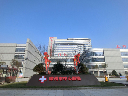徐州市中心医院(徐州市康复医院)体检中心新院区 徐州市中心医院(徐州市康复医院)体检中心新院区