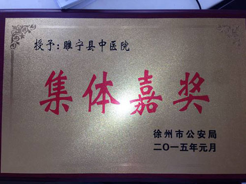 睢宁县中医院体检中心荣誉 睢宁县中医院体检中心荣誉