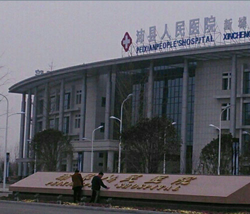 沛县人民医院体检中心新院区 沛县人民医院体检中心新院区