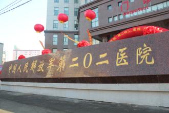 沈阳二0二医院体检中心外景1 沈阳二0二医院体检中心外景1