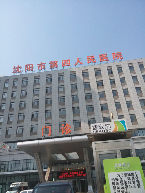 沈阳第四人民医院体检中心门诊 沈阳第四人民医院体检中心门诊