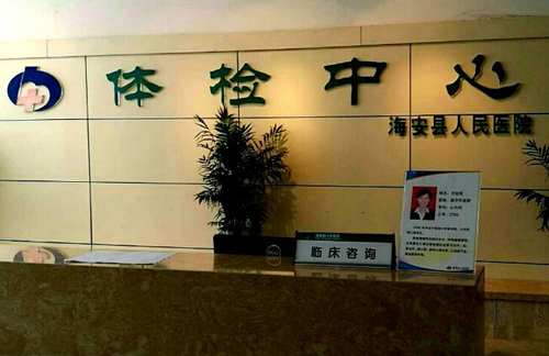 海安县人民医院体检中心