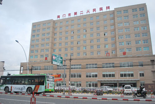 海门市第二人民医院体检中心正景 海门市第二人民医院体检中心正景