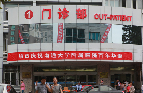 南通大学附属医院体检中心门诊楼 南通大学附属医院体检中心门诊楼