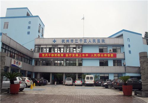 杭州江干区人民医院体检中心外景