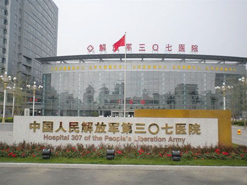 解放军第307医院体检中心正面图
