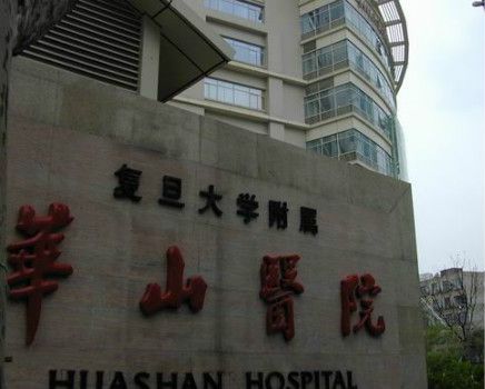上海复旦大学附属华山医院体检中心外景图