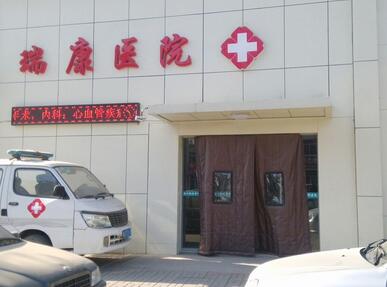 昆明瑞康医院体检中心