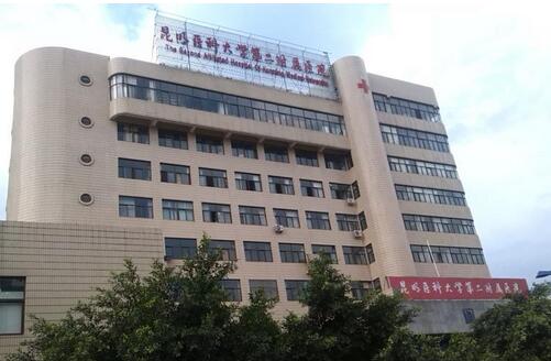 昆明医科大学附属第二医院体检中心
