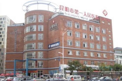 昆明第一人民医院星耀分院体检中心