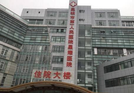 昆明第一人民医院星耀分院体检中心