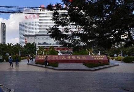 昆明43医院体检中心