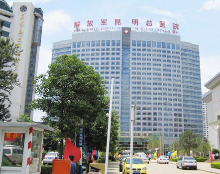 成都军区昆明总医院体检中心