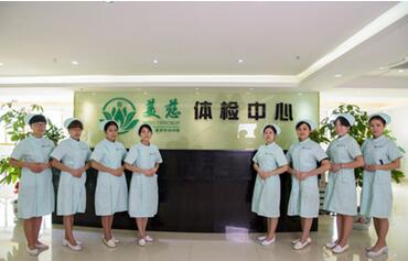 广州美慈健康体检中心