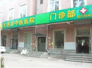 大连中医医院体检中心门诊 大连中医医院体检中心门诊