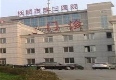 中国人民解放军东北军区后方卫生部第11后方医院体检中心外景1 中国人民解放军东北军区后方卫生部第11后方医院体检中心外景1