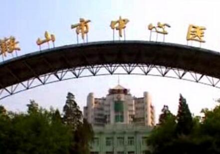 鞍山市立医院体检中心外景2 鞍山市立医院体检中心外景2