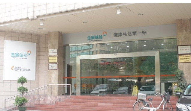 广东金域体检中心大门 广东金域体检中心大门