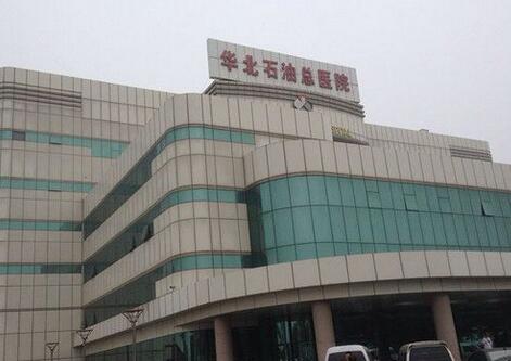 华北石油总医院体检中心