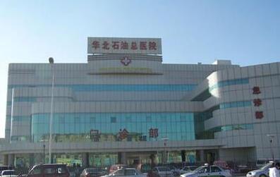 华北石油总医院体检中心 华北石油总医院体检中心