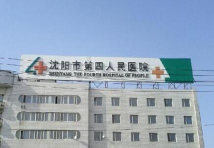 沈阳四院体检中心