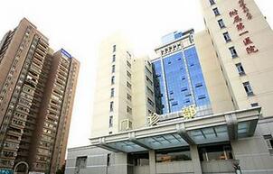 福州市附一医院体检中心