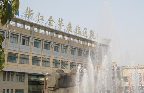 金华广福医院体检中心 金华广福医院体检中心