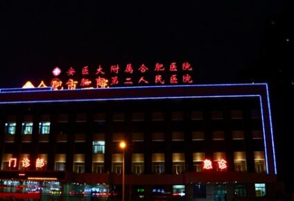 合肥市二院体检中心