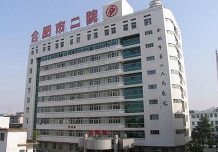 合肥市二院体检中心