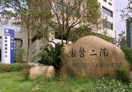 浙江大学附属第二医院体检中心 浙江大学附属第二医院体检中心