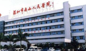 深圳南山医院体检中心