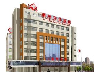 惠州东华医院体检中心